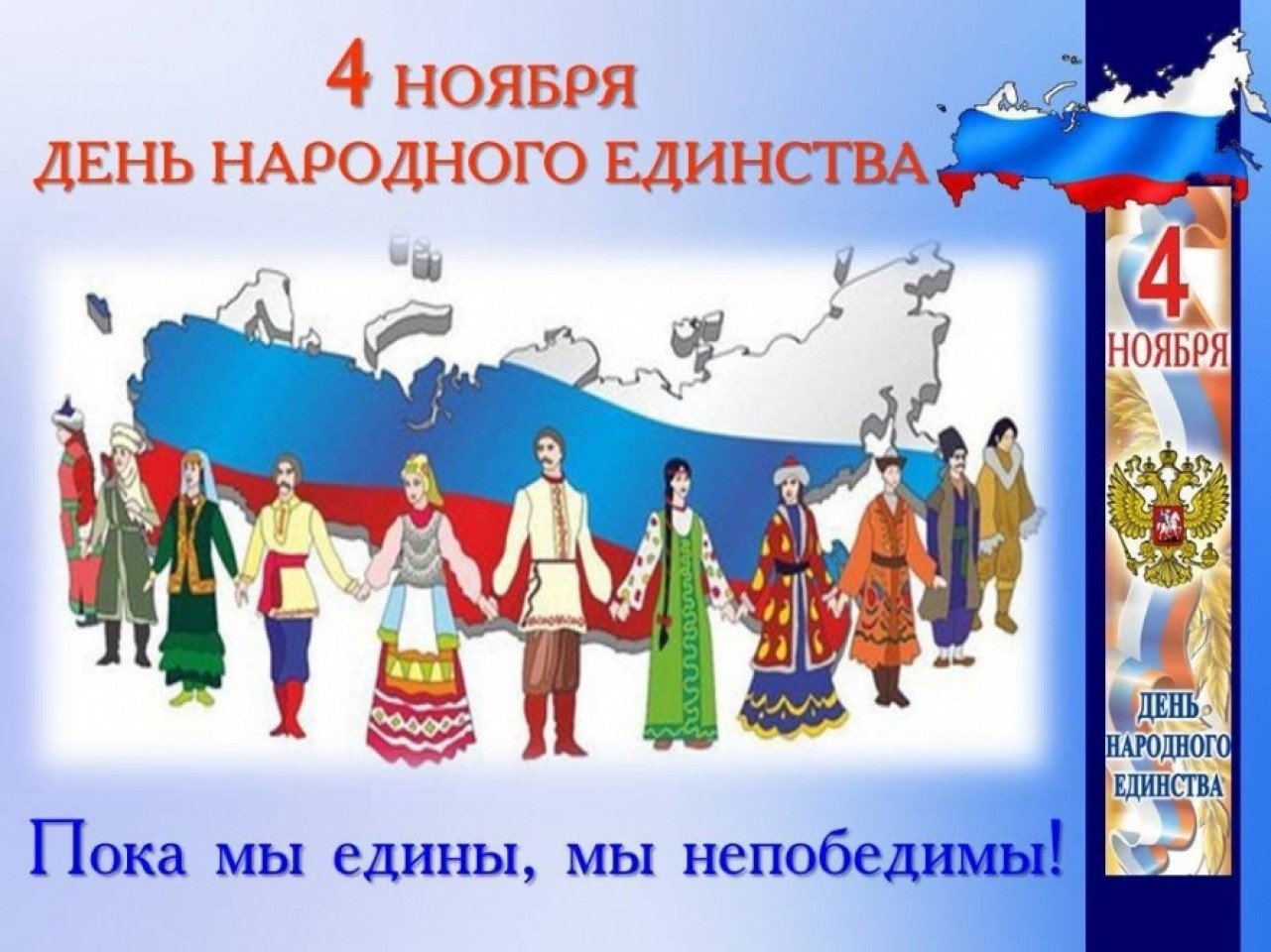 Картинки День Народного России